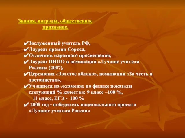 Заслуженный учитель РФ, Лауреат премии Сороса, Отличник народного просвещения, Лауреат ПНПО в