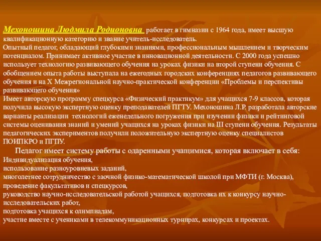 Мехоношина Людмила Родионовна работает в гимназии с 1964 года, имеет высшую квалификационную