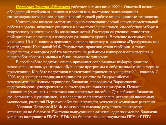 Исламова Эмилия Фёдоровна работает в гимназии с 1990 г. Опытный педагог, обладающий