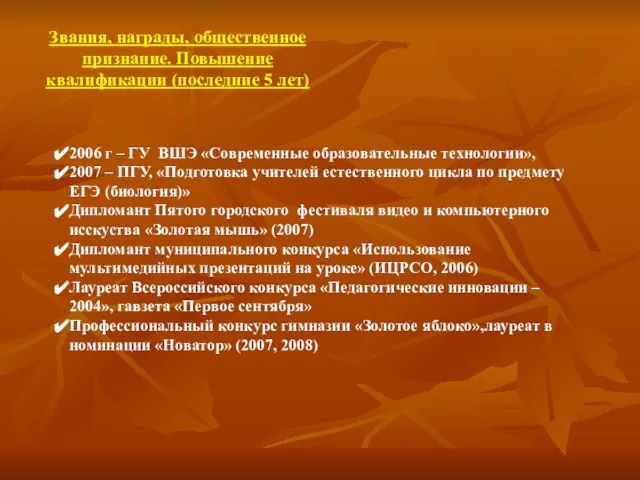 Звания, награды, общественное признание. Повышение квалификации (последние 5 лет) 2006 г –