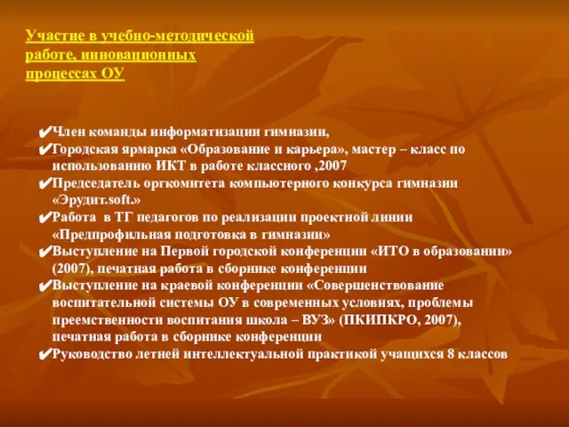 Участие в учебно-методической работе, инновационных процессах ОУ Член команды информатизации гимназии, Городская