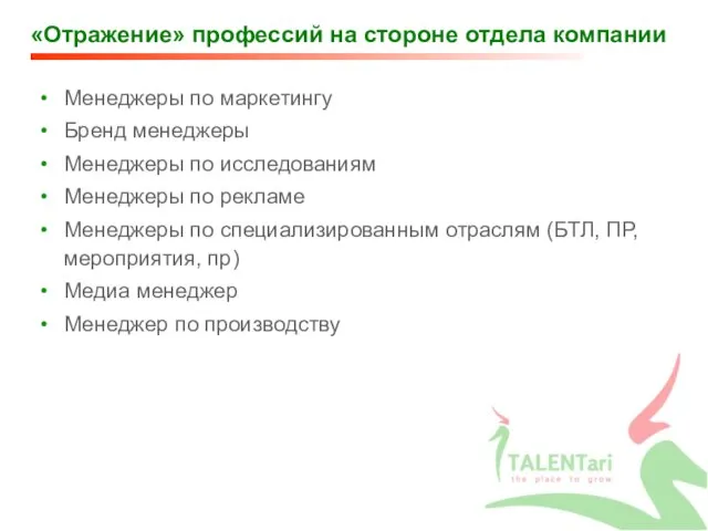 «Отражение» профессий на стороне отдела компании Менеджеры по маркетингу Бренд менеджеры Менеджеры