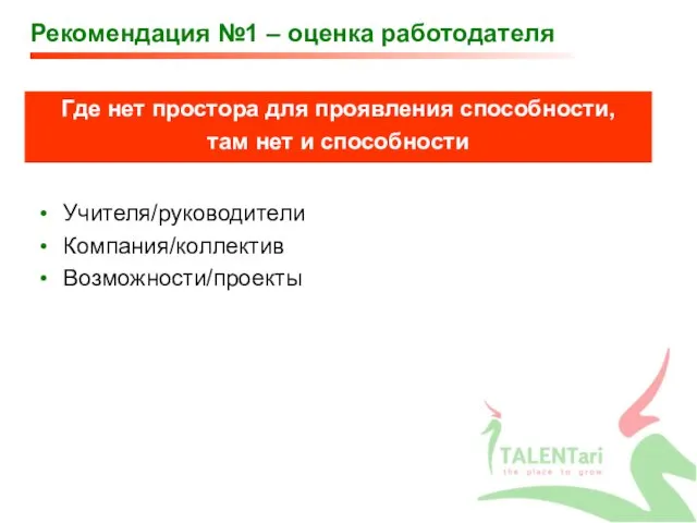 Рекомендация №1 – оценка работодателя Учителя/руководители Компания/коллектив Возможности/проекты Где нет простора для