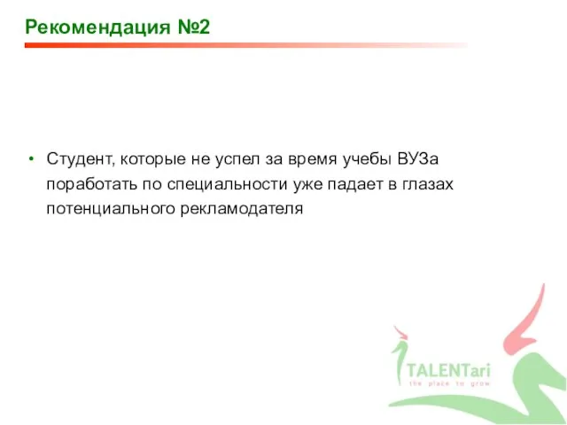 Рекомендация №2 Студент, которые не успел за время учебы ВУЗа поработать по