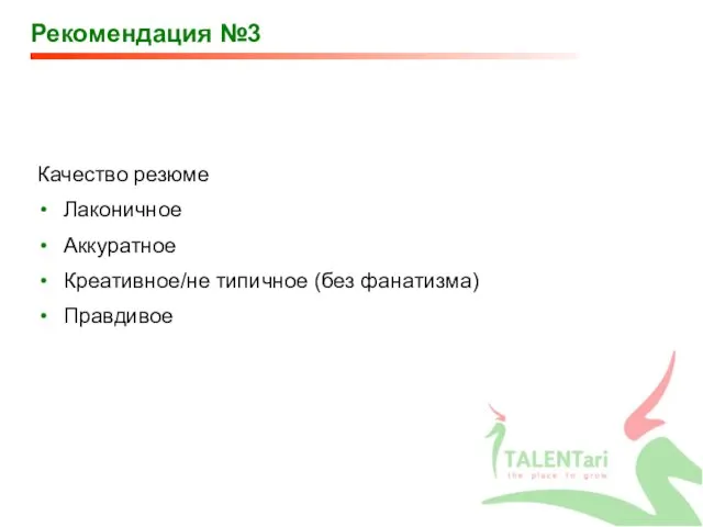 Рекомендация №3 Качество резюме Лаконичное Аккуратное Креативное/не типичное (без фанатизма) Правдивое