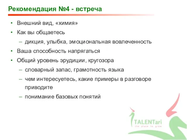 Рекомендация №4 - встреча Внешний вид, «химия» Как вы общаетесь дикция, улыбка,