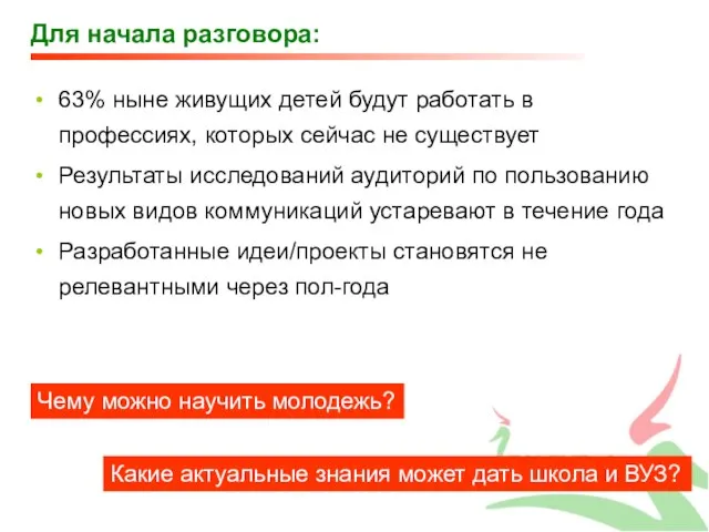 Для начала разговора: 63% ныне живущих детей будут работать в профессиях, которых