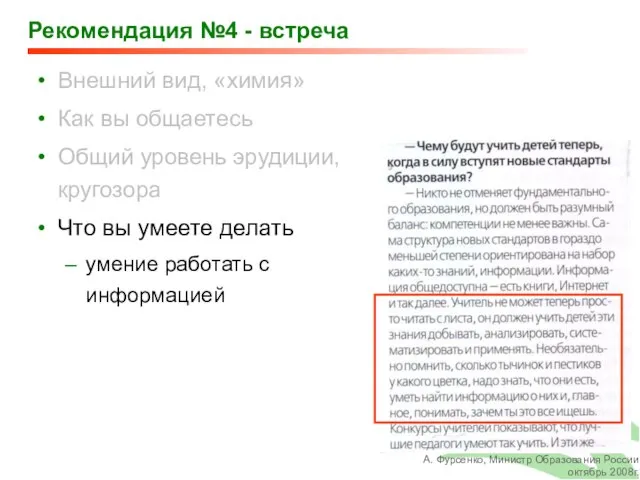 Рекомендация №4 - встреча Внешний вид, «химия» Как вы общаетесь Общий уровень