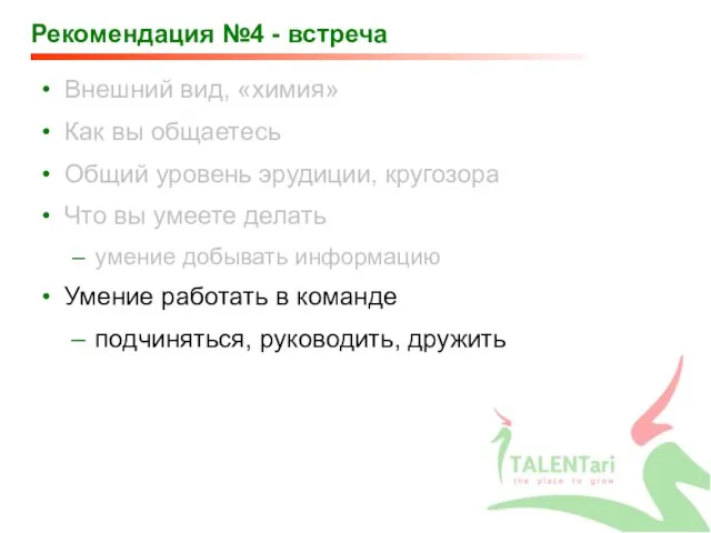 Рекомендация №4 - встреча Внешний вид, «химия» Как вы общаетесь Общий уровень