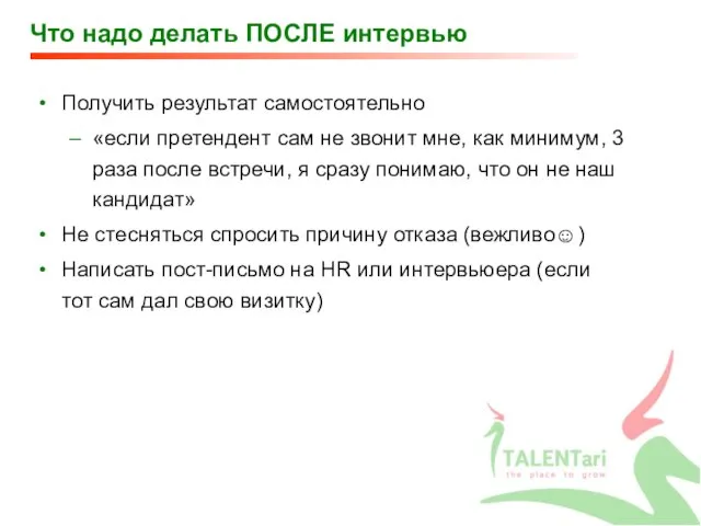 Что надо делать ПОСЛЕ интервью Получить результат самостоятельно «если претендент сам не