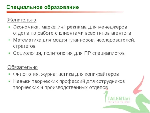 Специальное образование Желательно Экономика, маркетинг, реклама для менеджеров отдела по работе с