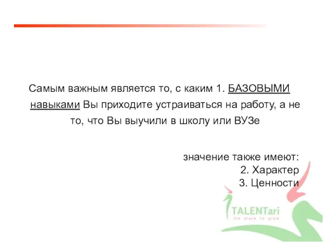 Самым важным является то, с каким 1. БАЗОВЫМИ навыками Вы приходите устраиваться