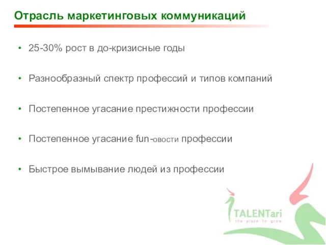 Отрасль маркетинговых коммуникаций 25-30% рост в до-кризисные годы Разнообразный спектр профессий и