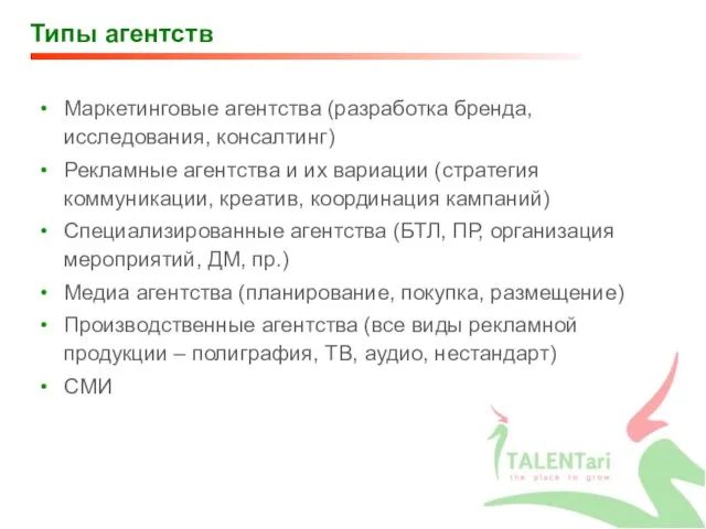 Типы агентств Маркетинговые агентства (разработка бренда, исследования, консалтинг) Рекламные агентства и их