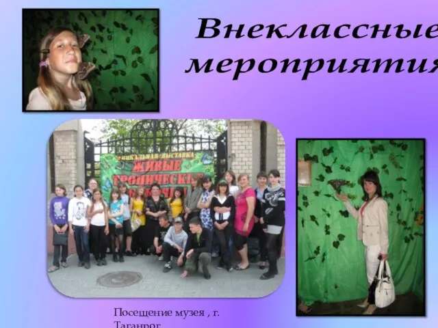 Внеклассные мероприятия Посещение музея , г. Таганрог.