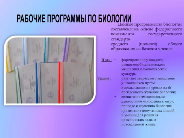 РАБОЧИЕ ПРОГРАММЫ ПО БИОЛОГИИ Данные программы по биологии составлены на основе федерального