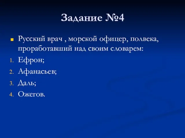 Задание №4 Русский врач , морской офицер, полвека, проработавший над своим словарем: Ефрон; Афанасьев; Даль; Ожегов.