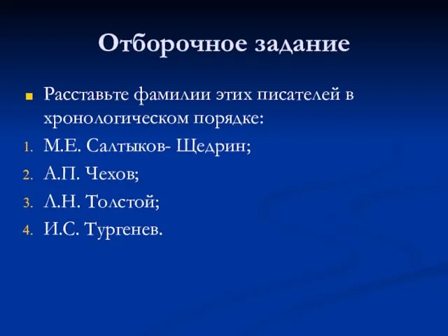 Отборочное задание Расставьте фамилии этих писателей в хронологическом порядке: М.Е. Салтыков- Щедрин;