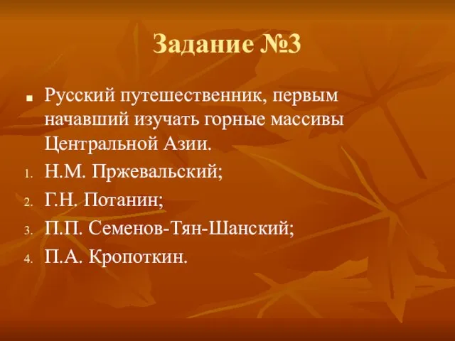 Задание №3 Русский путешественник, первым начавший изучать горные массивы Центральной Азии. Н.М.