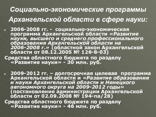 Социально-экономические программы Архангельской области в сфере науки: 2006-2008 гг. - социально-экономическая программа