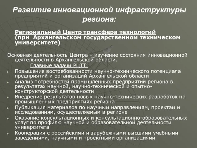 Развитие инновационной инфраструктуры региона: Региональный Центр трансфера технологий (при Архангельском государственном техническом