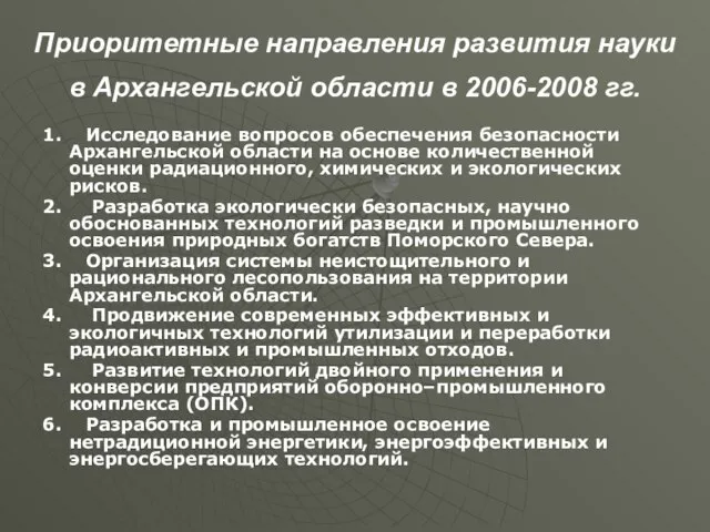 Приоритетные направления развития науки в Архангельской области в 2006-2008 гг. 1. Исследование