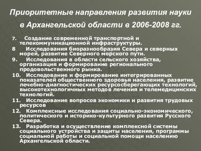 Приоритетные направления развития науки в Архангельской области в 2006-2008 гг. 7. Создание