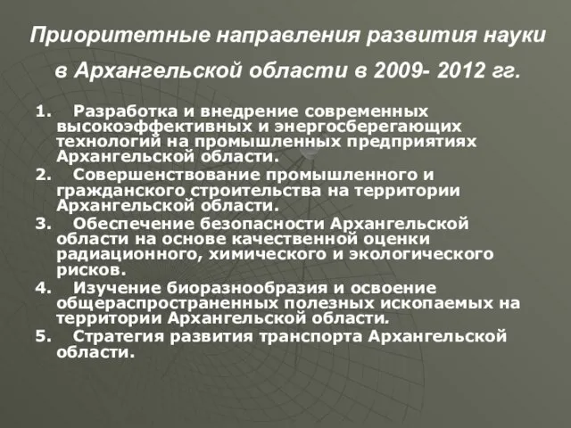 Приоритетные направления развития науки в Архангельской области в 2009- 2012 гг. 1.