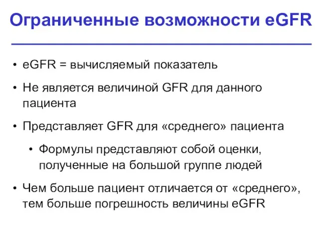 Ограниченные возможности eGFR eGFR = вычисляемый показатель Не является величиной GFR для