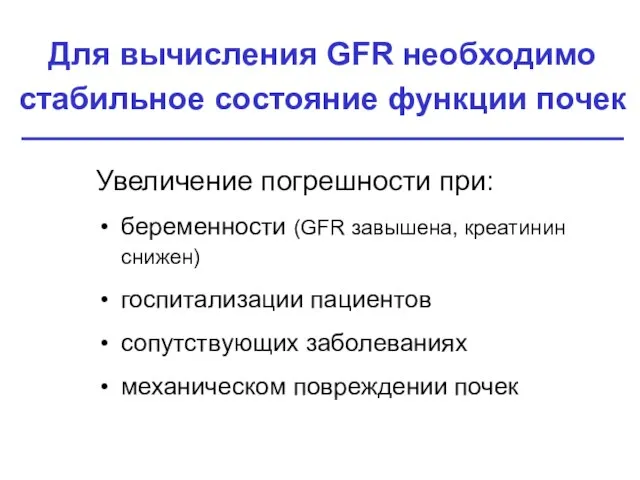 Для вычисления GFR необходимо стабильное состояние функции почек Увеличение погрешности при: беременности