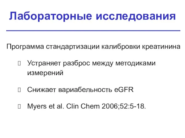 Лабораторные исследования Программа стандартизации калибровки креатинина Устраняет разброс между методиками измерений Снижает