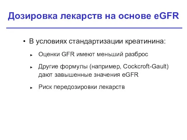 Дозировка лекарств на основе eGFR В условиях стандартизации креатинина: Оценки GFR имеют