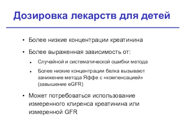 Дозировка лекарств для детей Более низкие концентрации креатинина Более выраженная зависимость от: