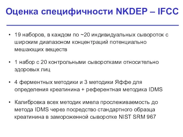 Оценка специфичности NKDEP – IFCC 19 наборов, в каждом по ~20 индивидуальных