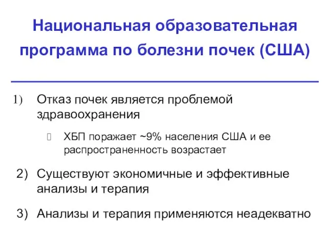 Отказ почек является проблемой здравоохранения ХБП поражает ~9% населения США и ее