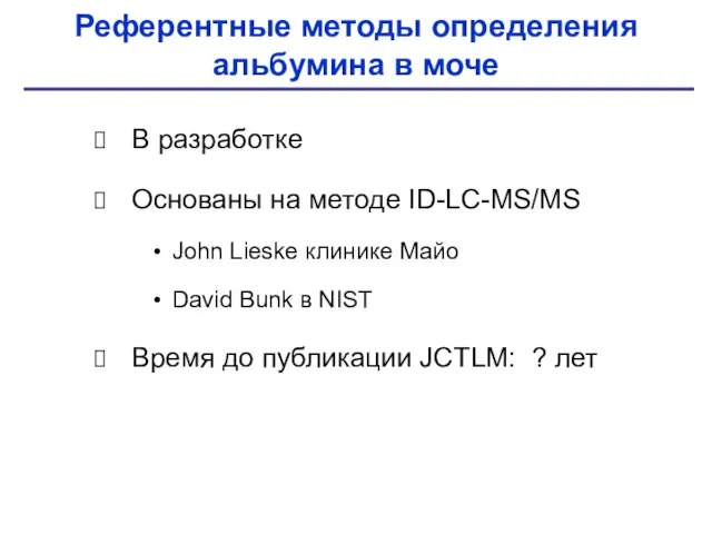 Референтные методы определения альбумина в моче В разработке Основаны на методе ID-LC-MS/MS