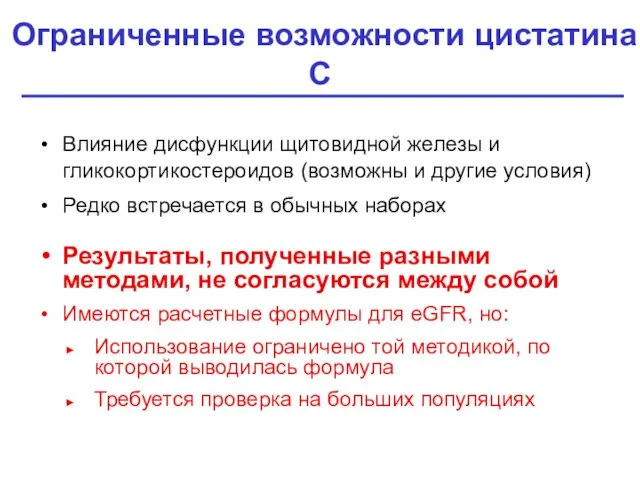 Ограниченные возможности цистатина C Влияние дисфункции щитовидной железы и гликокортикостероидов (возможны и