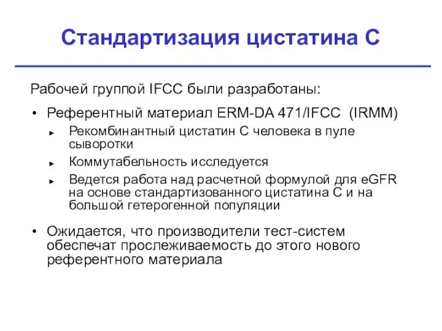 Стандартизация цистатина C Рабочей группой IFCC были разработаны: Референтный материал ERM-DA 471/IFCC