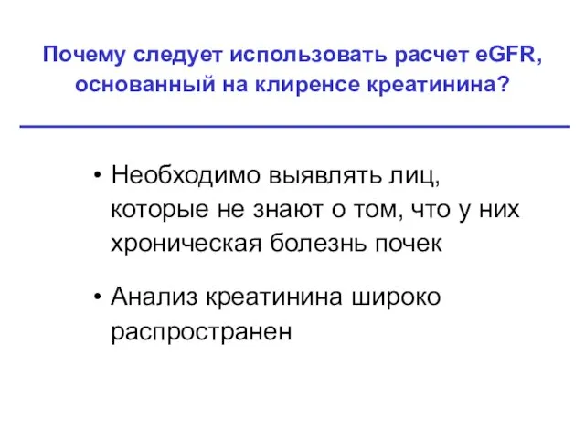 Почему следует использовать расчет eGFR, основанный на клиренсе креатинина? Необходимо выявлять лиц,