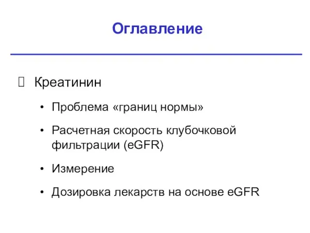 Оглавление Креатинин Проблема «границ нормы» Расчетная скорость клубочковой фильтрации (eGFR) Измерение Дозировка лекарств на основе eGFR