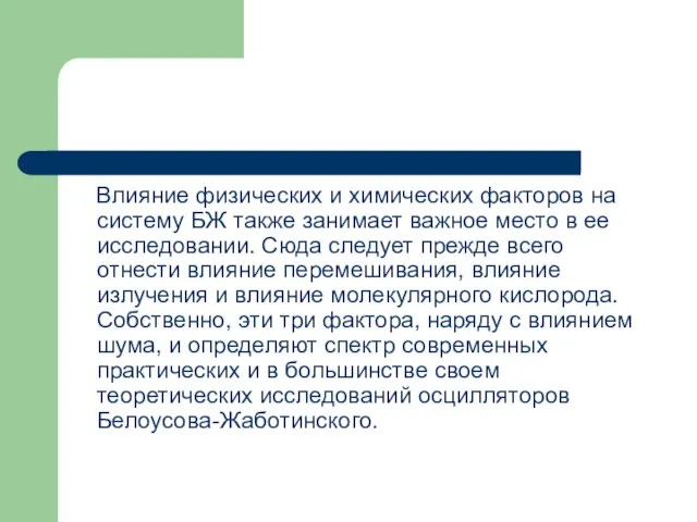 Влияние физических и химических факторов на систему БЖ также занимает важное место