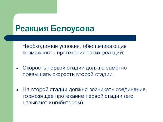 Реакция Белоусова Необходимые условия, обеспечивающие возможность протекания таких реакций: Скорость первой стадии