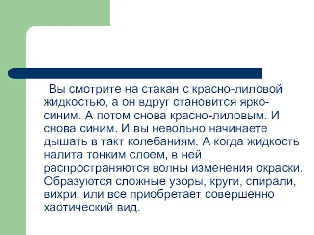 Вы смотрите на стакан с красно-лиловой жидкостью, а он вдруг становится ярко-синим.