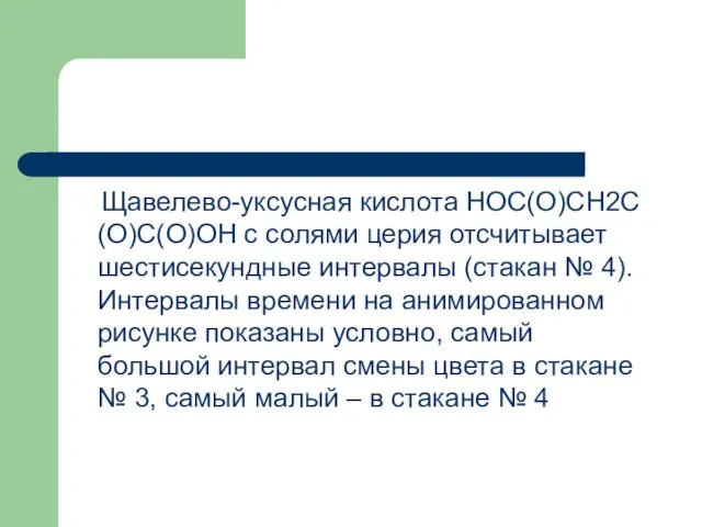 Щавелево-уксусная кислота НОС(О)СН2С(О)С(О)ОН с солями церия отсчитывает шестисекундные интервалы (стакан № 4).