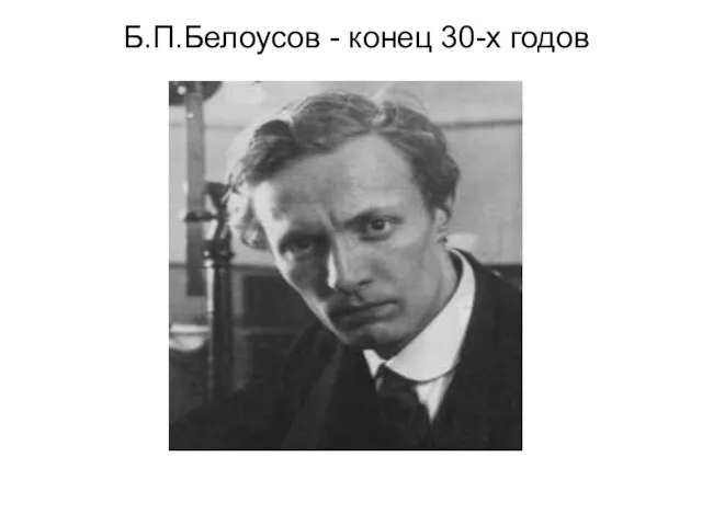 Б.П.Белоусов - конец 30-х годов