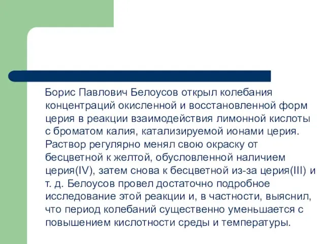 Борис Павлович Белоусов открыл колебания концентраций окисленной и восстановленной форм церия в