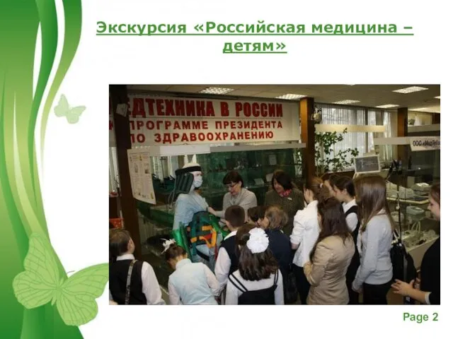 Экскурсия «Российская медицина – детям»
