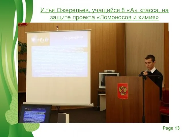 Илья Ожерельев, учащийся 8 «А» класса, на защите проекта «Ломоносов и химия»