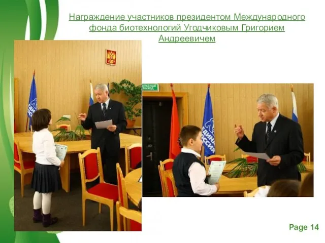 Награждение участников президентом Международного фонда биотехнологий Угодчиковым Григорием Андреевичем