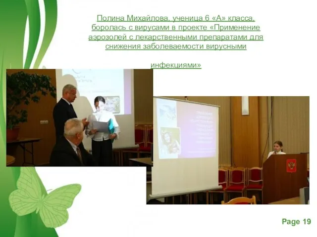 Полина Михайлова, ученица 6 «А» класса, боролась с вирусами в проекте «Применение